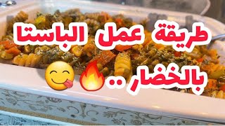 طريقة الباستا بالخضار.طريقة تحضير المعكرونة بالخضار