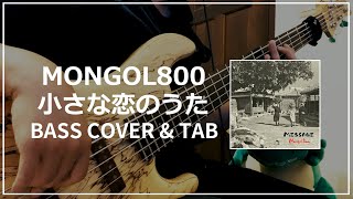 Video thumbnail of "MONGOL800 - 小さな恋のうた (Bass cover & Tab) #088"