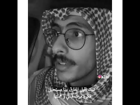 راشد بن فهد يلحن كنت اقول المفارق بينا مستحيل