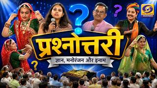 PRASHNOTTARI | General Knowledge | Quiz Show | DD Rajasthan