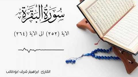 سورة البقرة من الاية (٢٥٢) الى الاية (٢٦٤) القارئ ابراهيم شرف ابوطالب