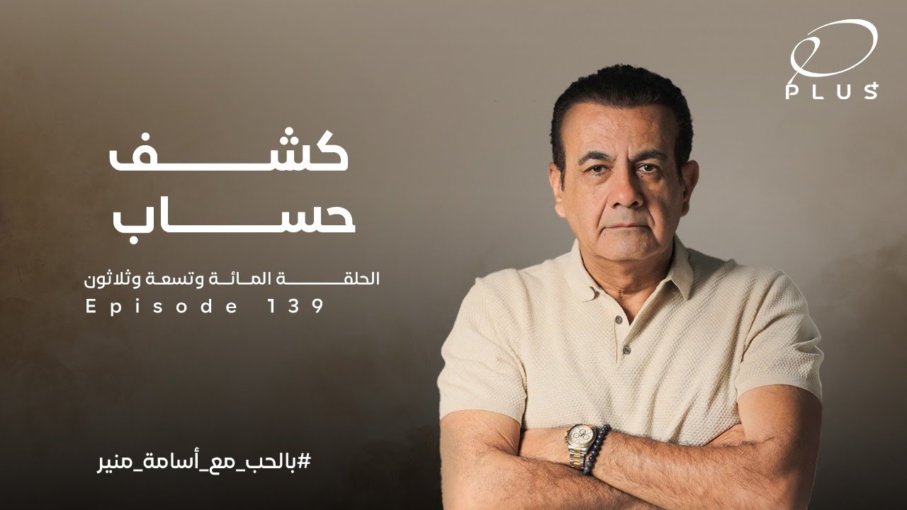 كشف حساب | الحلقة 139 | بالحب مع أسامة منير