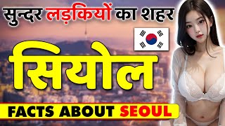 सबसे सुन्दर लड़कियों का शहर ! Amazing Facts About Seoul ! Seoul Travel & Tourism & Best Places.