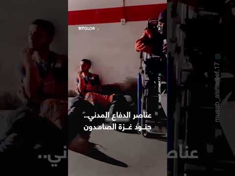 عناصر الدفاع المدني في غزة: جنود صامدون