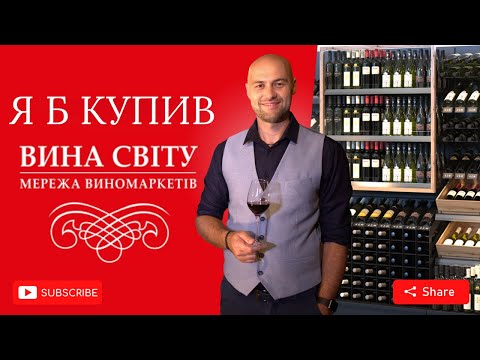 ТОП вина у Вино Світу Що варто купити щоб не переплатити 