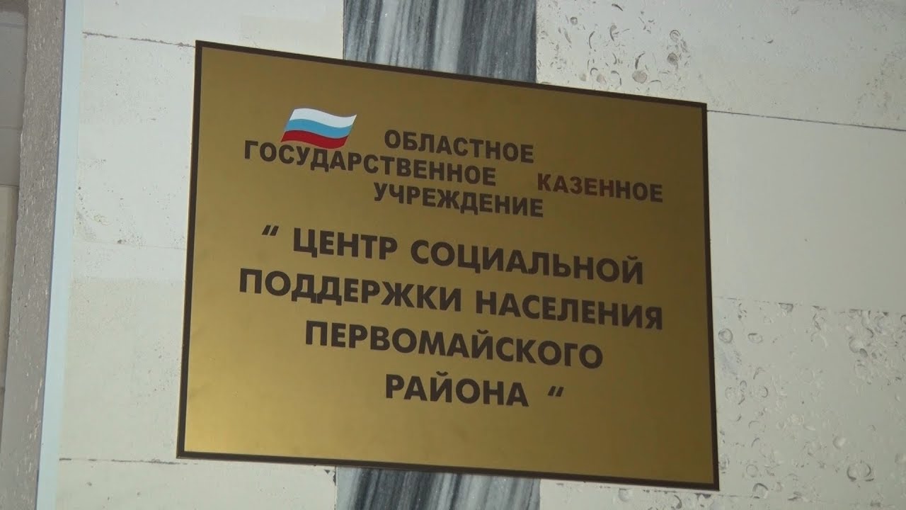 Государственное казенное учреждение сайт. ЦСПН Первомайского района. Соцзащита Первомайского района Новосибирск. Казенное учреждение это. Центр социальной поддержки населения города Мурманска.