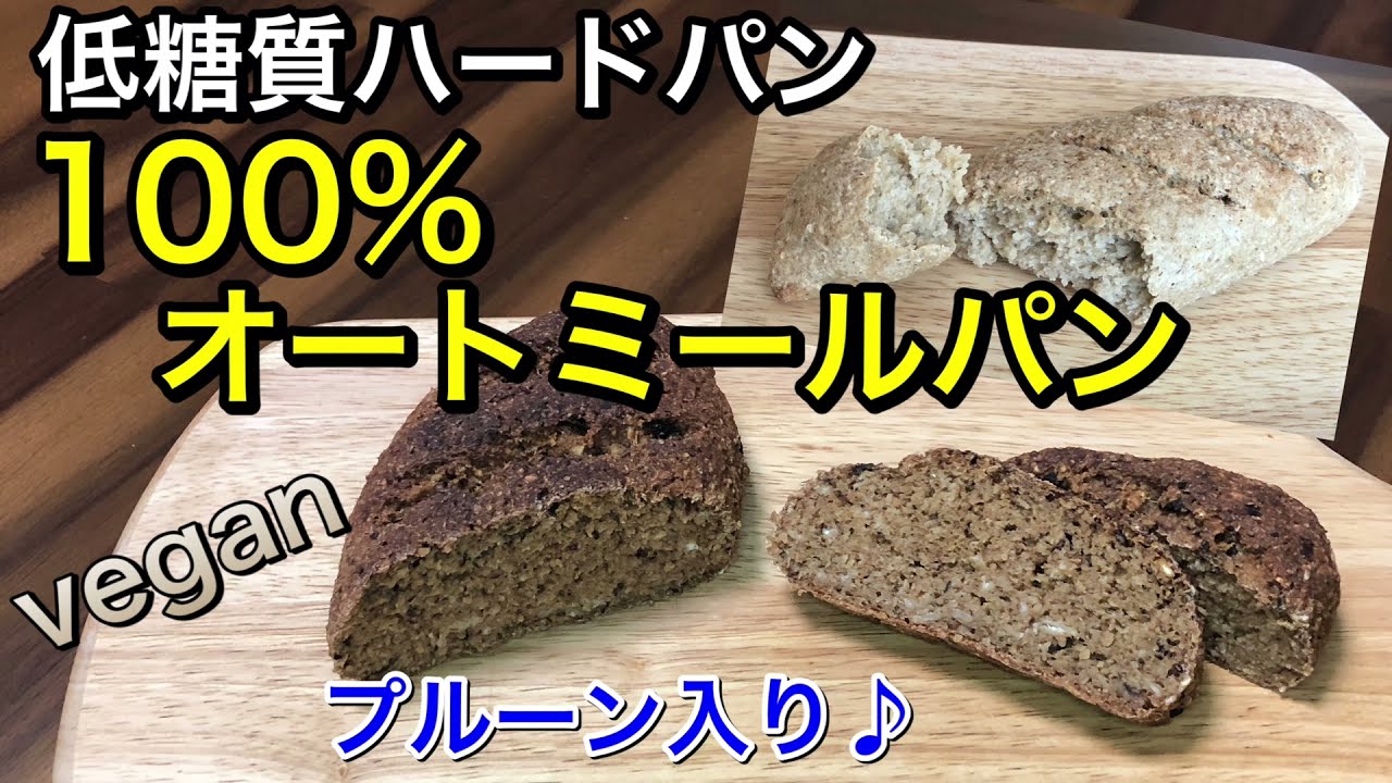 オートミール100 で作る簡単ハードパン プルーン入り 発酵は1回だけ捏ねない混ぜるだけ オーブントースターでもオッケー 低糖質のグルテンフリー ヴィーガンパン Vegan Youtube