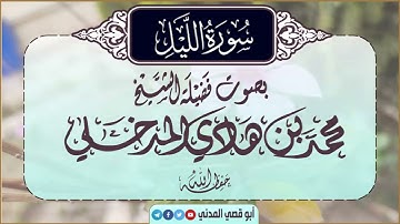 جديد: سورة الليل | بصوت الشيخ محمد بن هادي المدخلي | جزء عمّ