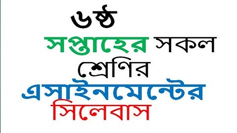 6th Week 6-9 class Assignment Syllabus  ষষ্ঠ সপ্তাহের এসাইনমেন্ট সিলেবাস  ষষ্ঠ থেকে  নবম শ্রেণি