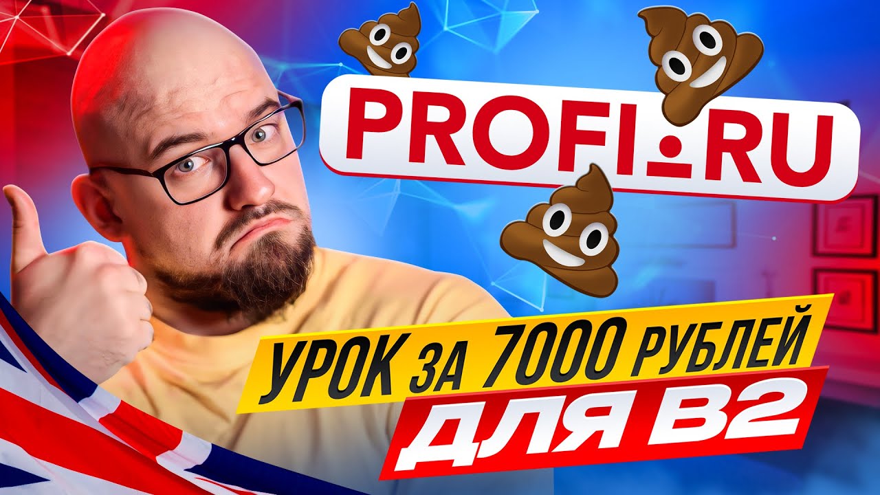 УРОК ДЛЯ УРОВНЯ В1-В2 ЗА 7000 РУБЛЕЙ С ПРОФИ.РУ - YouTube