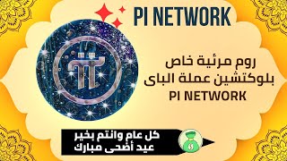روم فيديو خاصة بعملة الباى Pi network تفاصيل ومعلومات تخص بلوكتشين العملة ??✅?
