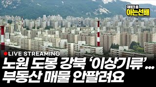 노원 도봉 강북 '이상기류'... 부동산 매물 안팔려요  (아는선배)