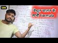 Current electricity class 12 | वैद्युत धारा full chapter Formula / vaidut chalan ke sutr |