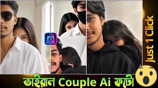ভাইরাল গার্লফ্রেন্ড এ আই ফটো তৈরি | Viral Couple Ai Photo Editing | Trending Ai Photo Making screenshot 3