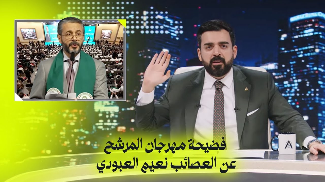 فضيحة مهرجان المرشح عن العصائب نعيم العبودي | البشير شو اكس ومربع - مر خنشوفك