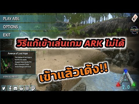 #ARK วิธีแก้เข้าเล่นเกมส์ ARK ไม่ได้ เข้าแล้วเด้ง 🇹🇭🥰😍🤩🥳