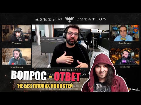 Видео: Ashes Of Creation - лучшая сессия ответов на вопросы. Не без печальных новостей