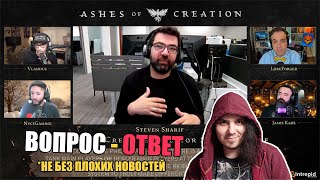 Ashes Of Creation - лучшая сессия ответов на вопросы. Не без печальных новостей