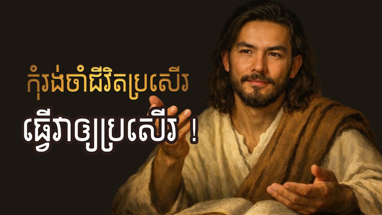 កុំរង់ចាំជីវិតប្រសើរ ធ្វើវាឲ្យប្រសើរ 