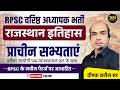 वरिष्ठ अध्यापक भर्ती 2026 | राजस्थान इतिहास की प्राचीन सभ्यताएं | Complete Class