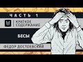 Краткое содержание - Бесы (часть первая)