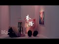 于文文 - 奉陪 官方版MV