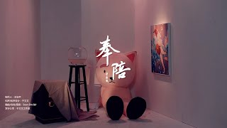 于文文Kelly Yu -【奉陪】官方正式版MV