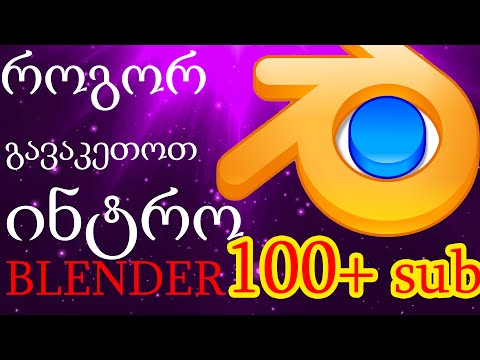 როგორ გავაკეთოთ ინტრო? ძალიან ადვილად ბლენდერით| 100 subscribers Special