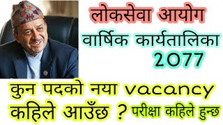 अब नया vacancy कहिले आउछ ? स्थगित परीक्षा कहिले  हुन्छ ? loksewa tayari in nepal | lok sewa aayog