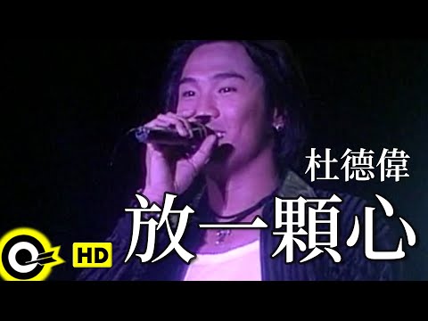 杜德偉 Alex To【放一顆心 Set my heart(on yours)】Official Music Video