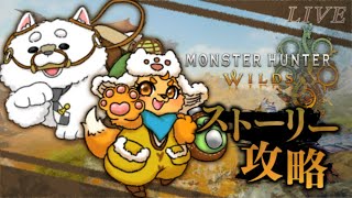 【モンハンワイルズ】HR上げてストーリー進めるぞ～！！！【※ストーリーネタバレ有り※】
