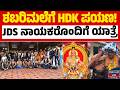 ಅಯ್ಯಪ್ಪ ದರ್ಶನಕ್ಕೆ HDK ಪ್ರಯಾಣ! | HD Kumaraswamy | Kannada News | Karnataka TV