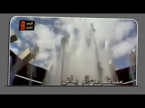 ذكريات الرياض قديما