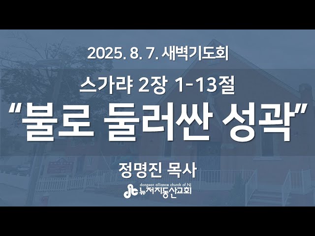 “불로 둘러싼 성곽” (스가랴 2:1-13) - 정명진 목사 | 2025. 8. 7.  매일성경 새벽설교