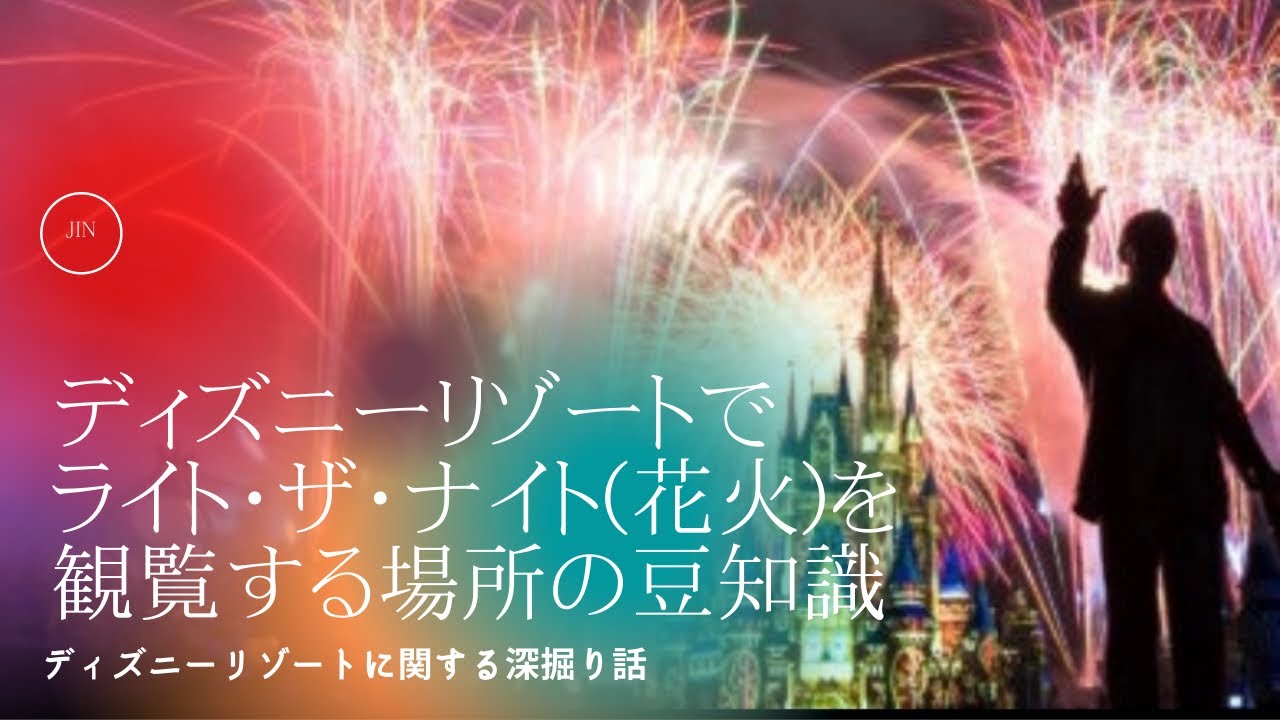 ディズニーリゾートでライト ザ ナイト 花火 を鑑賞する場所の豆知識 Youtube