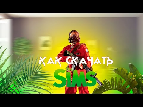 КАК СКАЧАТЬ SIMS 4 НА ПК|ЧЕРЕЗ STEAM БЕСПЛАТНО!!!#thesims4 #sims4 #рекомендации #tutorial