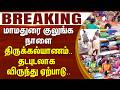 #Breaking : மாமதுரை குலுங்க நாளை திருக்கல்யாணம்.. தடபுடலாக விருந்து ஏற்பாடு..