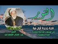 الشيخ عبد الفتاح الشعشاعي سورة النور 1 33 نادرة جديدة لأول مرة