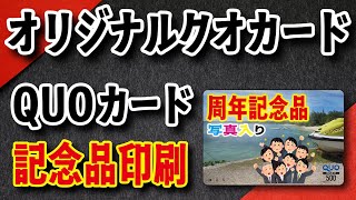 ホールインワン記念品にクオカードをおすすめする理由はいろいろあります お気軽にお問い合わせください クオカード オリジナル製作の株式会社アンリです 艶黒加工クオカードの巻 金色箔クオカード加工も可能 Youtube ホールインワン記念品にクオカードをおすすめする理由はいろいろあります お気軽にお問い合わせください クオカード オリジナル製作の株式会社アンリです 艶黒加工クオカードの巻 金色箔クオカード加工も可能 Youtube