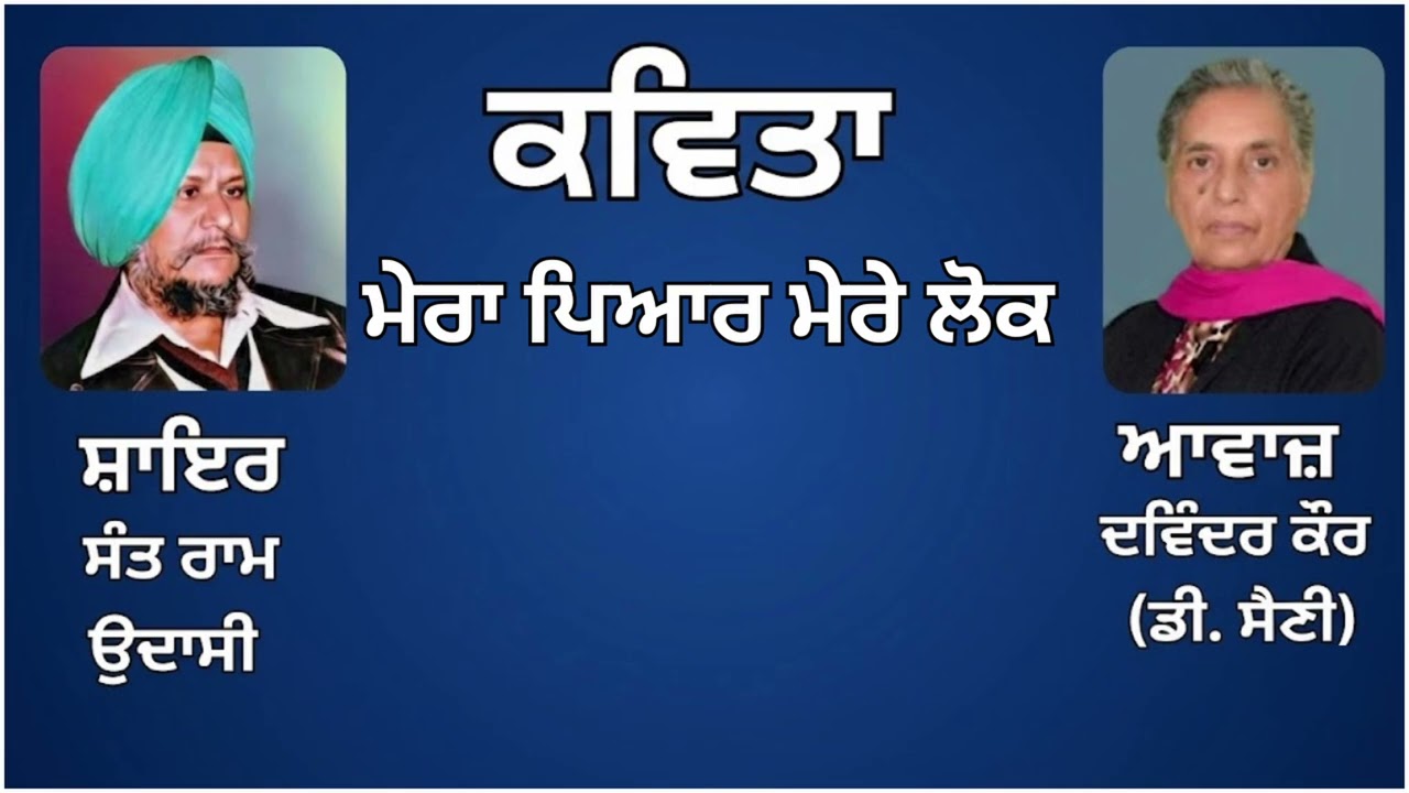 ⁣ਕਵਿਤਾ:   ਮੇਰਾ ਪਿਆਰ ਮੇਰੇ ਲੋਕ  || By: ਸੰਤ ਰਾਮ ਉਦਾਸੀ