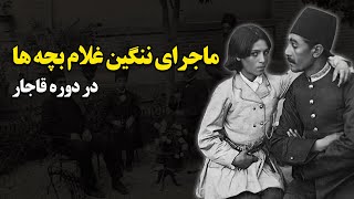 ماجرای ننگین غلام بچه ها در دوره قاجار
