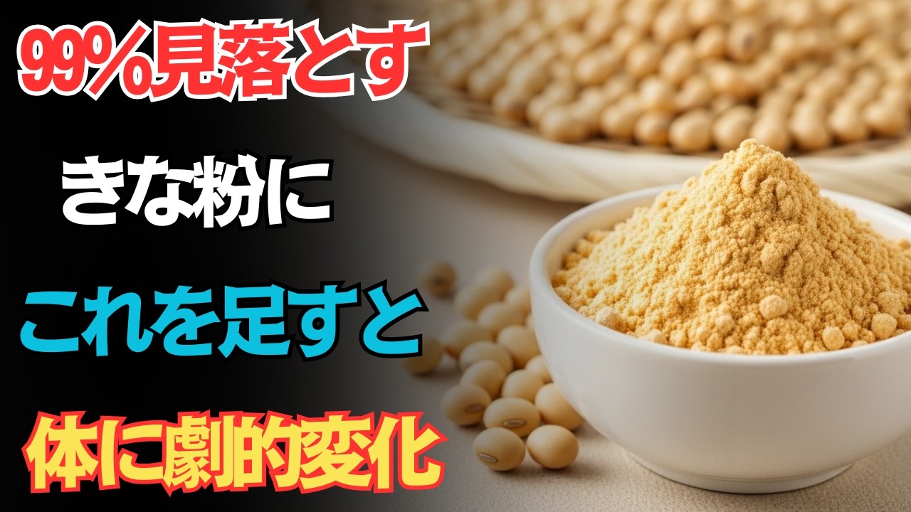 【9割が見落とす】きな粉をそのまま食べると損！若返り効果を10倍に引き出す黄金の混ぜ方