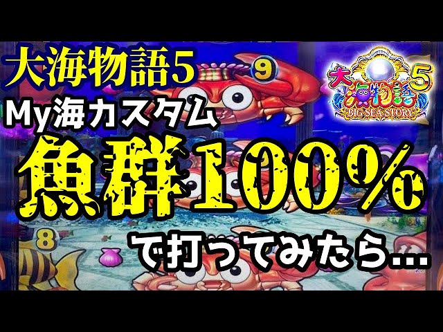 My海カスタム魚群?100%設定で打ってみたら…『P大海物語5』ぱちぱちTV 