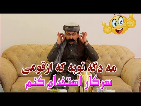 نمایش ''مه توبه دگه که ازقومی سرکاراستخدام کنم''