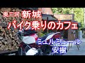 【奥三河】新城♡バイク乗りのカフェ【バリオス】【大人のバイク女子】ソロツーリング