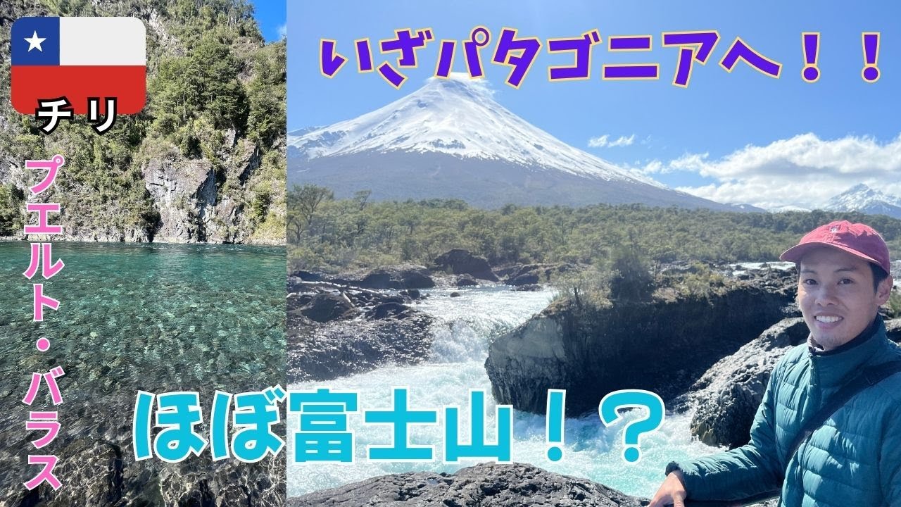 【極寒旅始】ついにパタゴニアに突入！富士山にそっくりな山を眺めながらいざアルゼンチンへ！