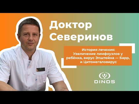 Дневник доктора Северинова: Увеличение лимфоузлов у ребёнка, вирус Эпштейна-Барр и Цитомегаловирус