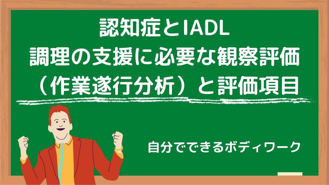 認知症とiadl 調理の支援に必要な観察評価 作業遂行分析 と評価項目 自分でできるボディワーク