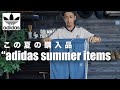 【adidas】この夏に買ったアディダスのクラシカルなアイテム【トレンドではないです】