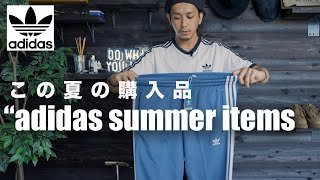 【adidas】この夏に買ったアディダスのクラシカルなアイテム【トレンドではないです】